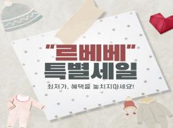 르베베 천연밤부소재전문업체