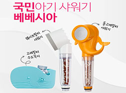 국민 아기샤워기 베베시아