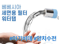 베베시아 세면용 필터 워터탭 (비데수전&양치수전)