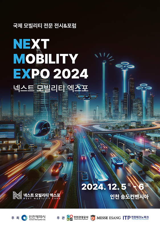 2024 넥스트모빌리티 엑스포