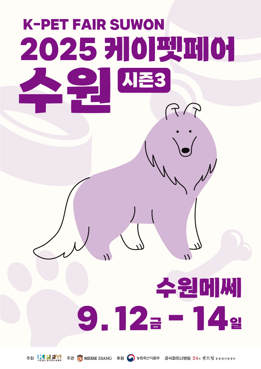 2025 케이펫페어 수원 시즌3
