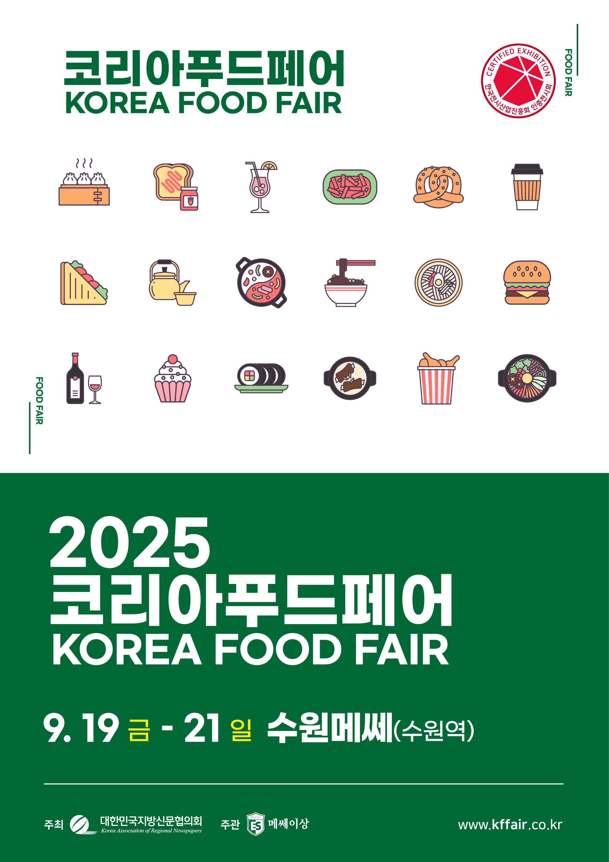 2025 코리아푸드페어