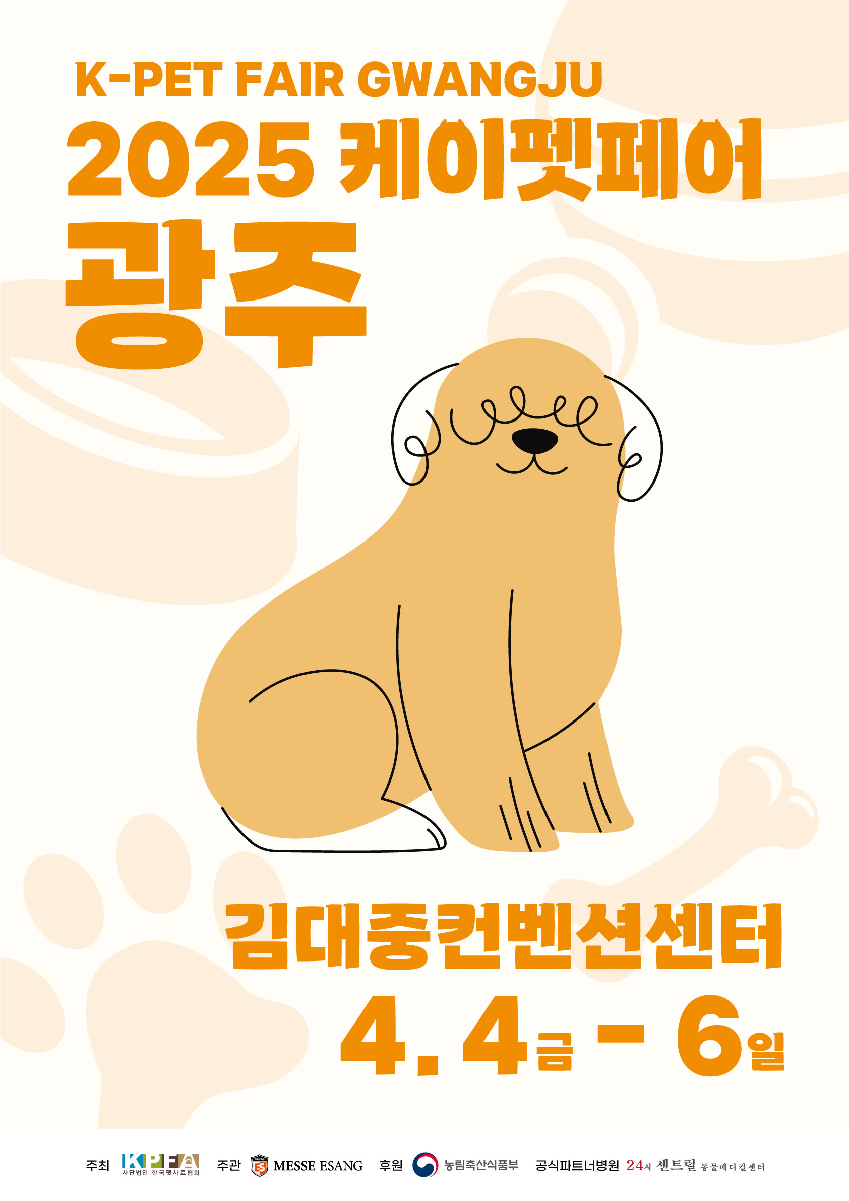2025 케이펫페어 광주