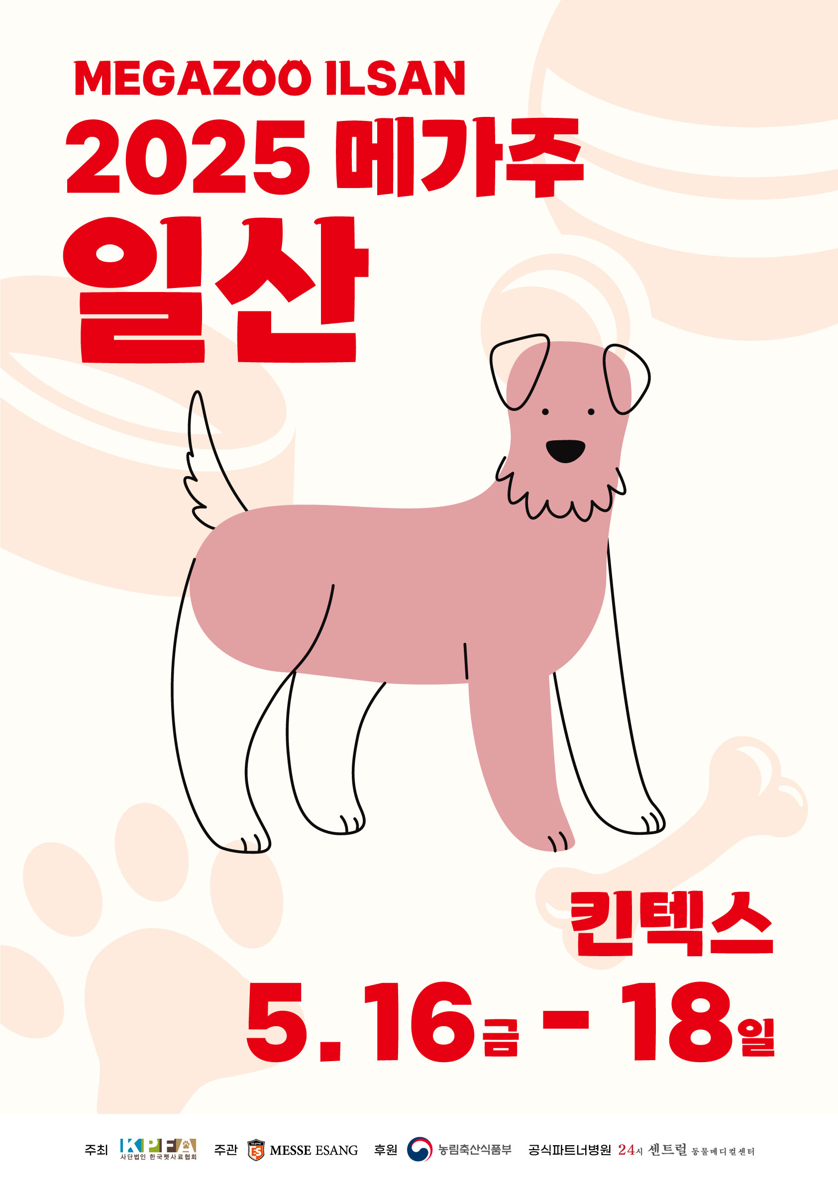 2025 메가주 일산(상)