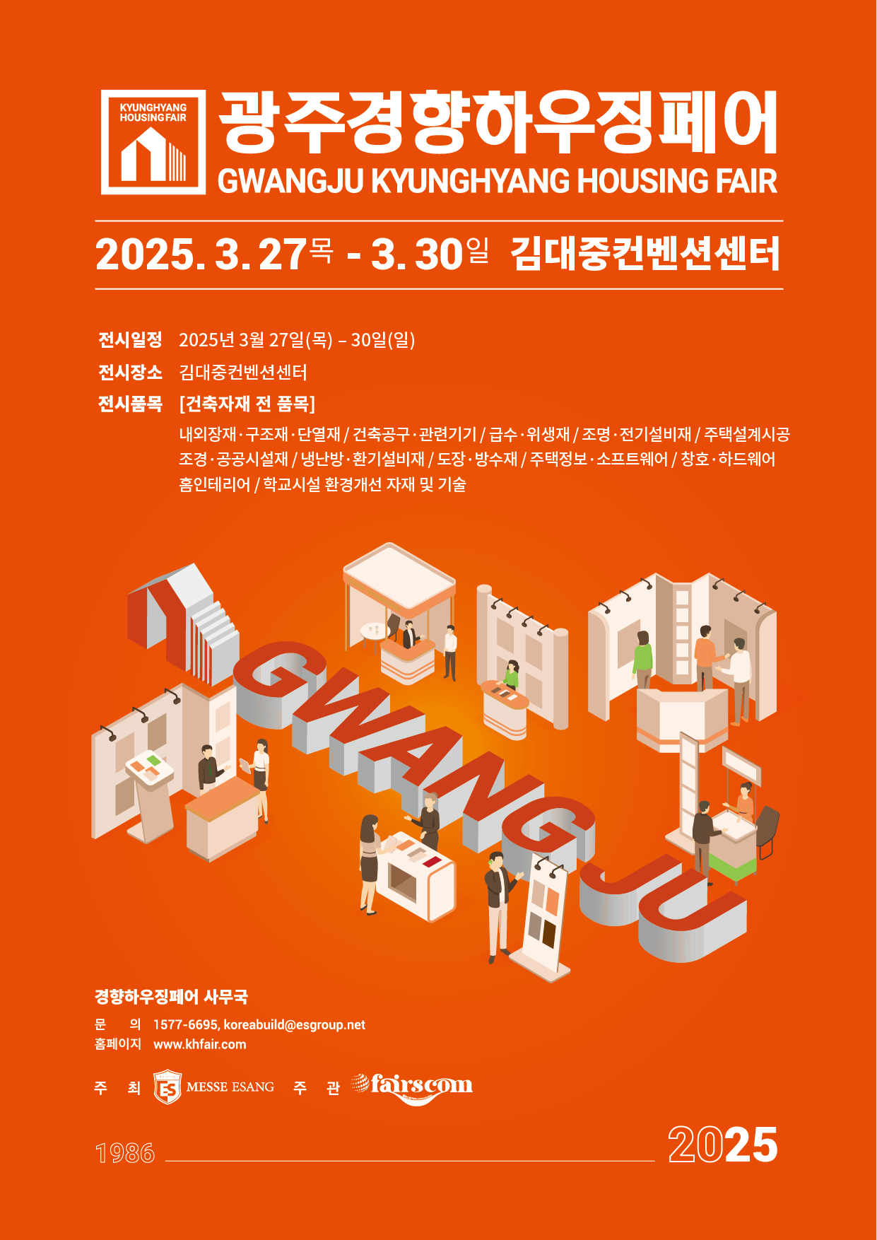 2025 광주경향하우징페어(춘계)