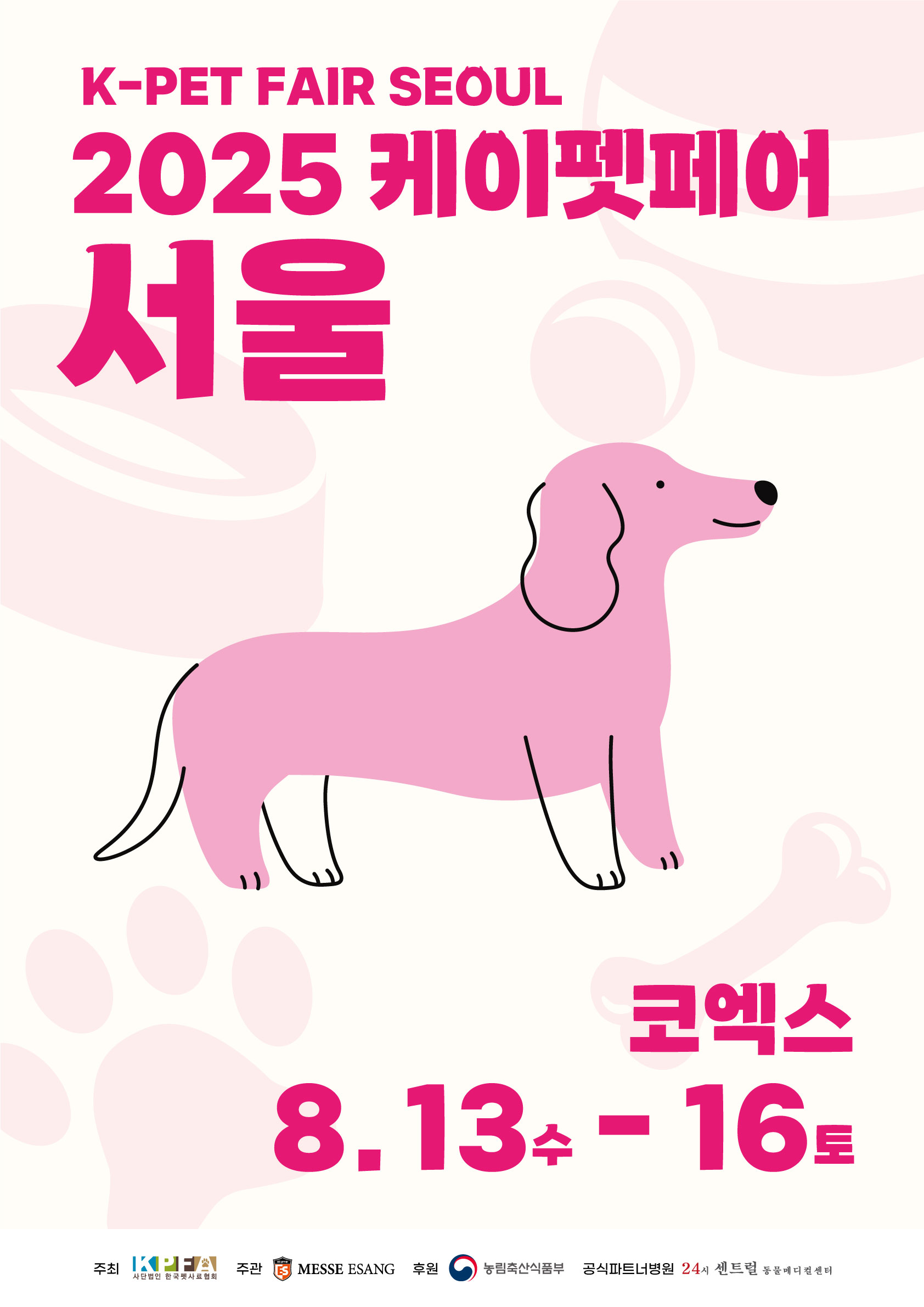 2025 케이펫페어 서울(코엑스)