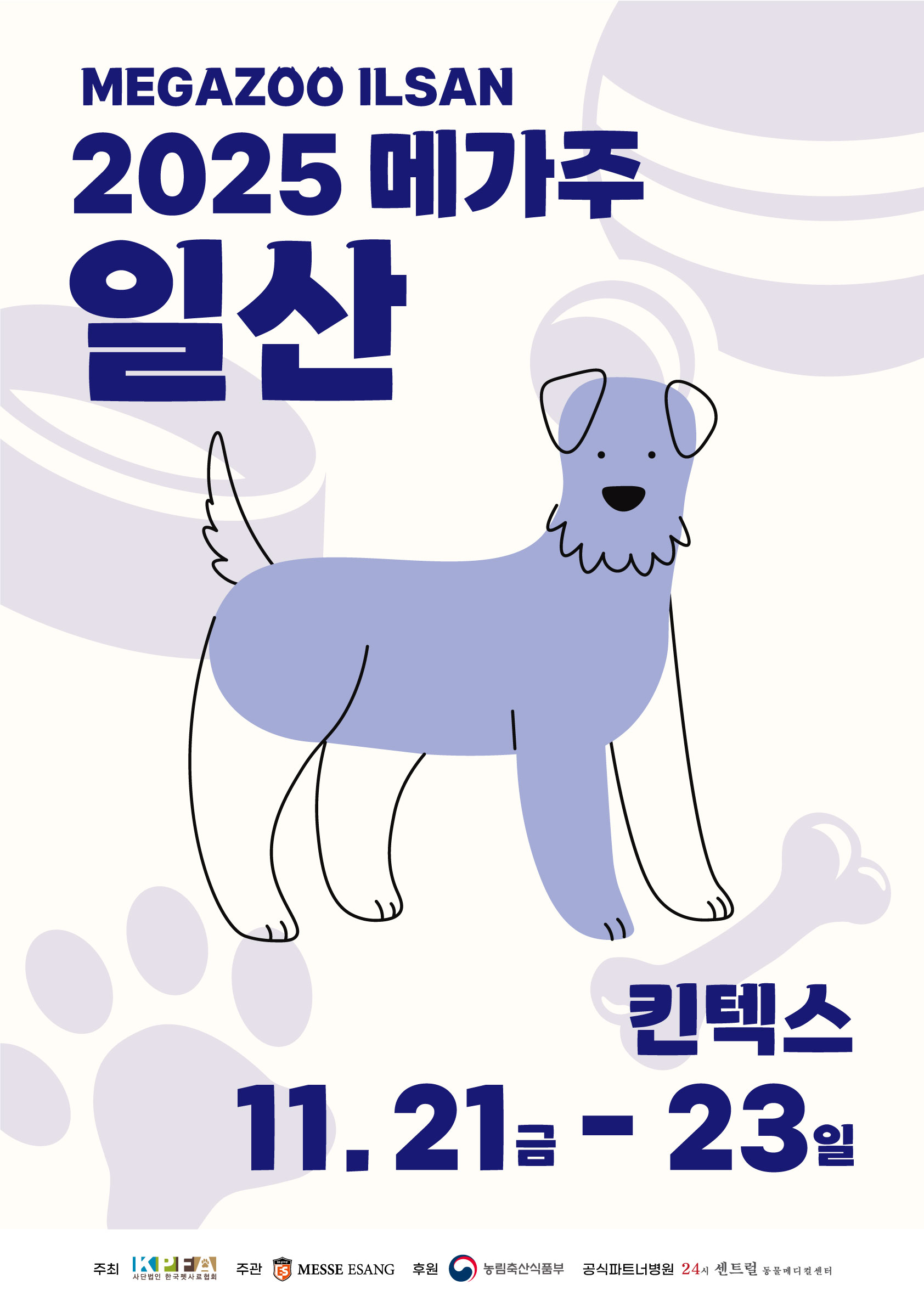 2025 메가주 일산(하)