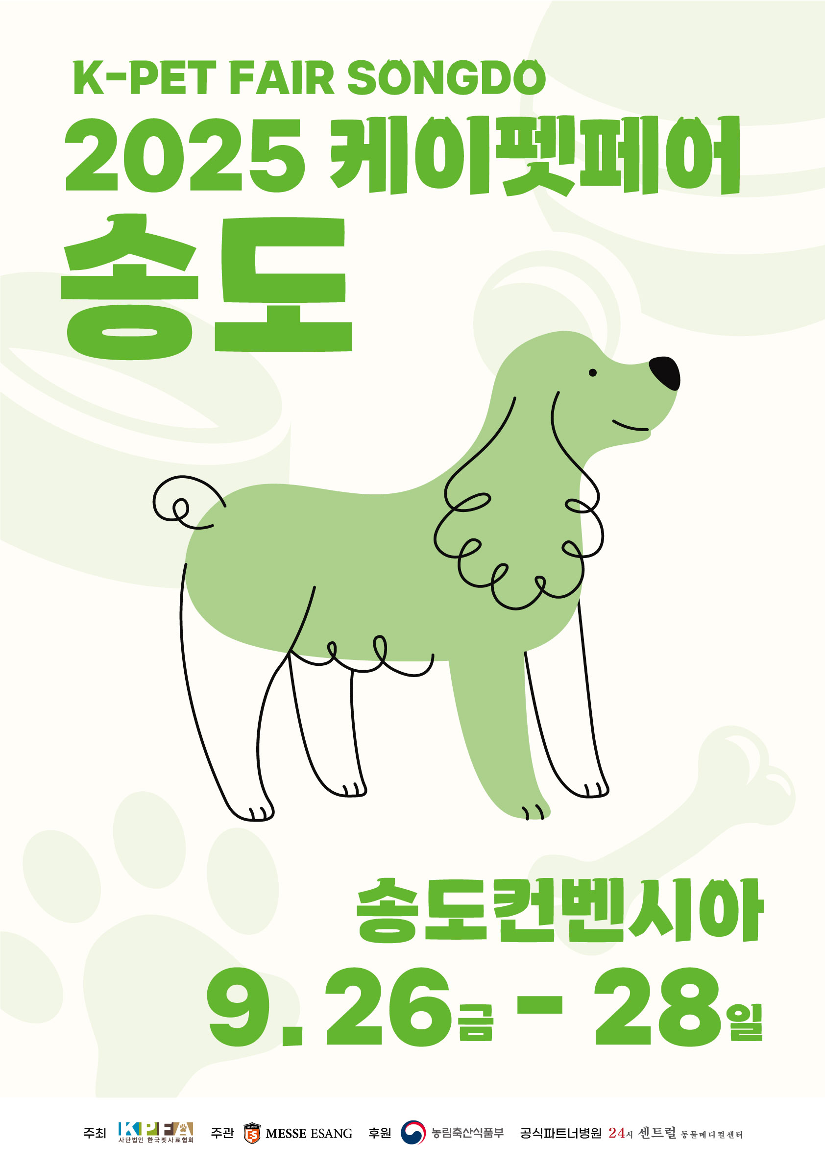2025 케이펫페어 송도