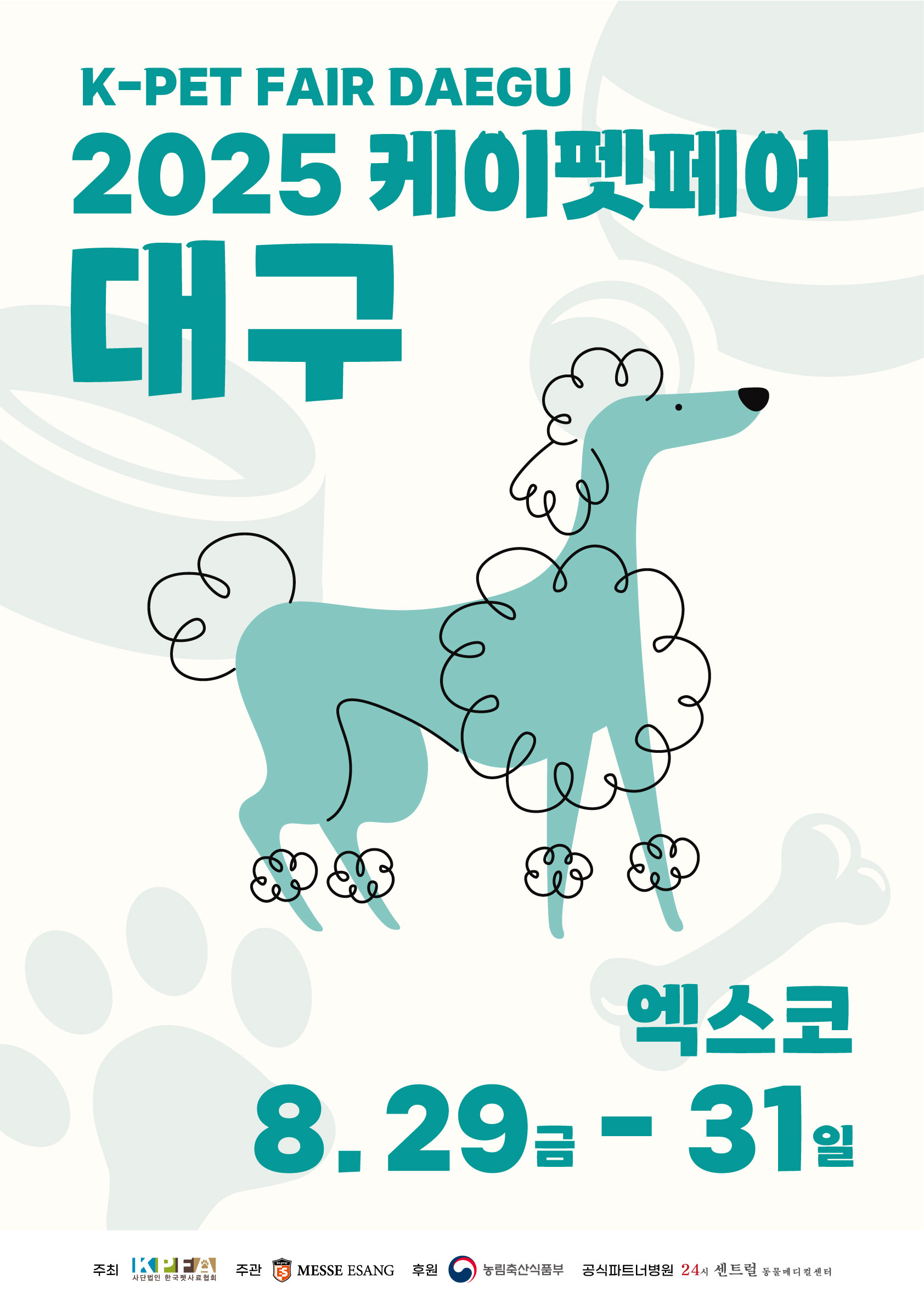 2025 케이펫페어 대구