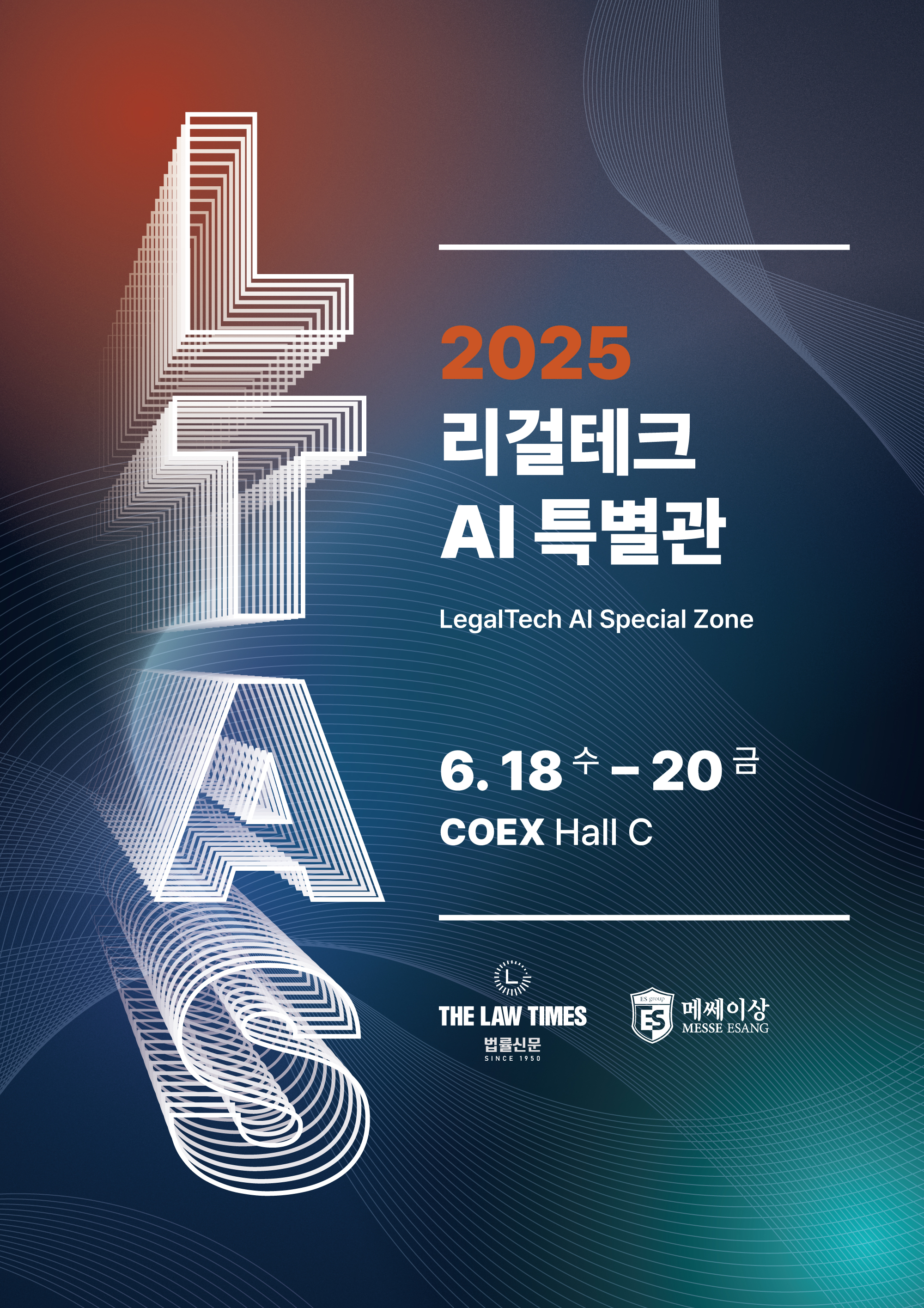 2025 리걸테크 AI 특별관