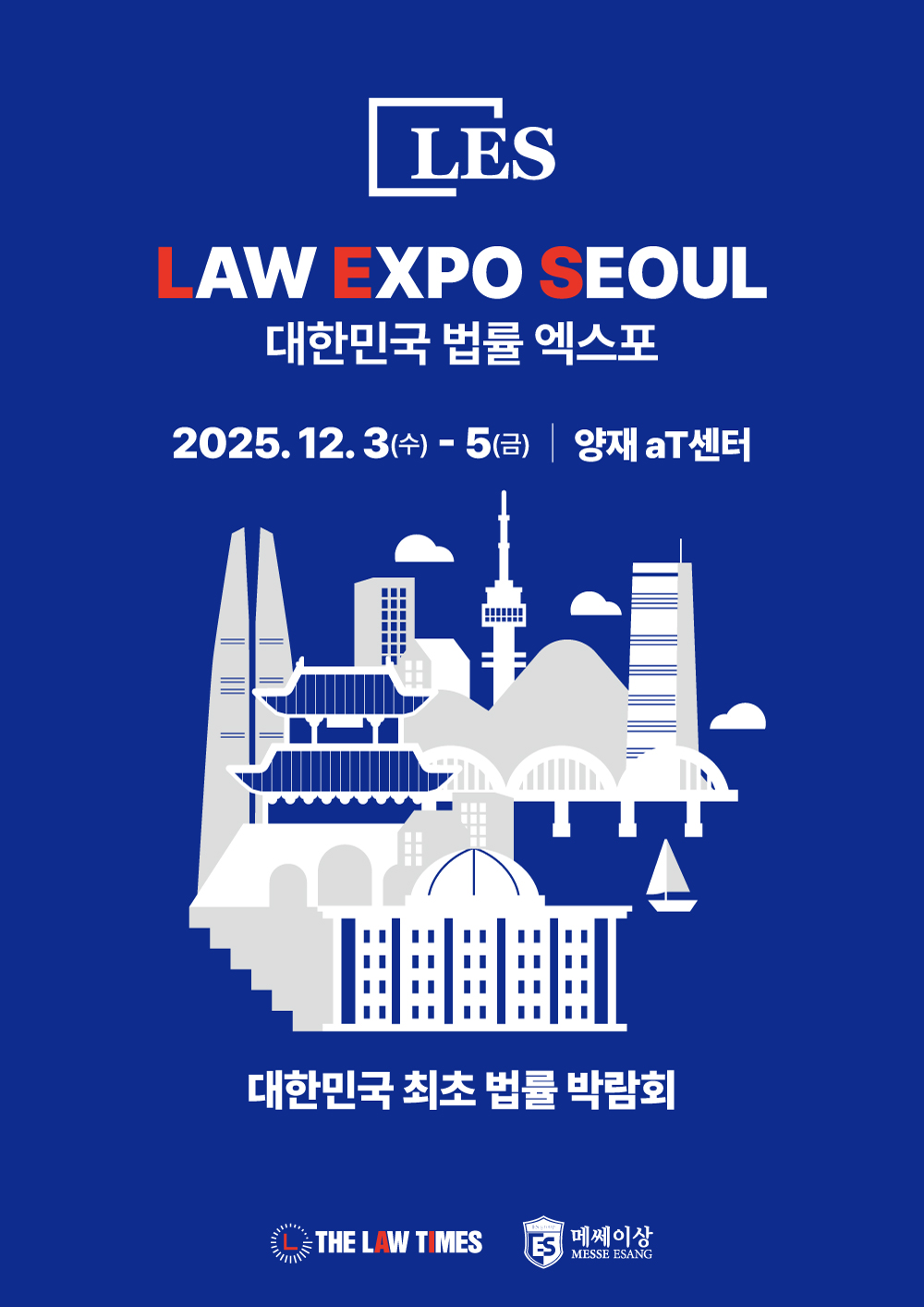 2025 대한민국 법률 박람회