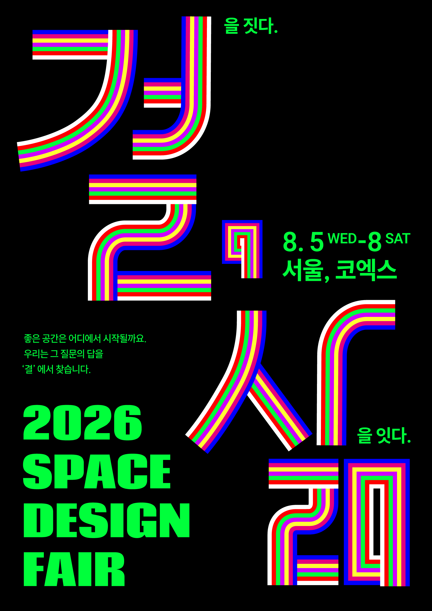 2026 공간디자인페어