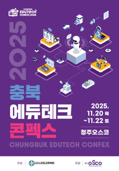 2025 충북에듀테크 콘펙스