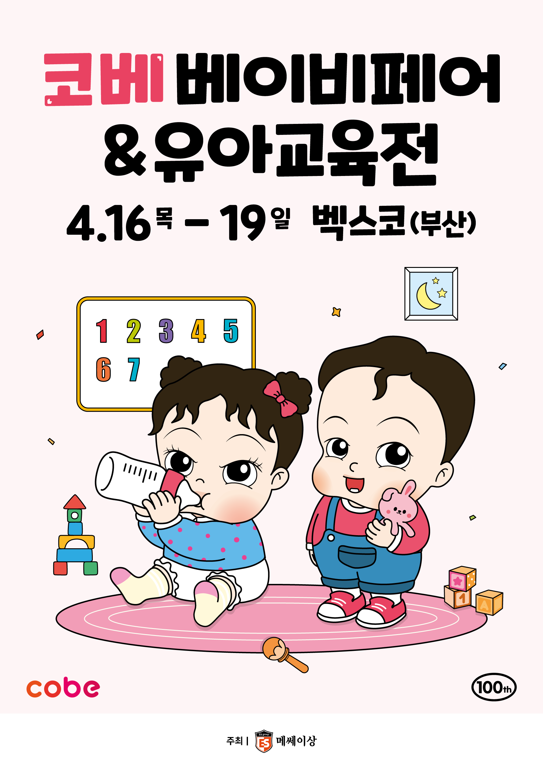 2026 코베 베이비페어(벡스코 4월)