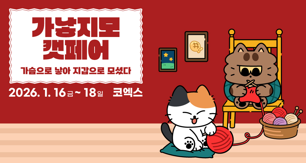 2026 가낳지모 캣페어 Winter