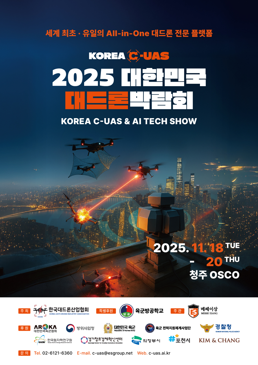 2025대한민국대드론박람회
