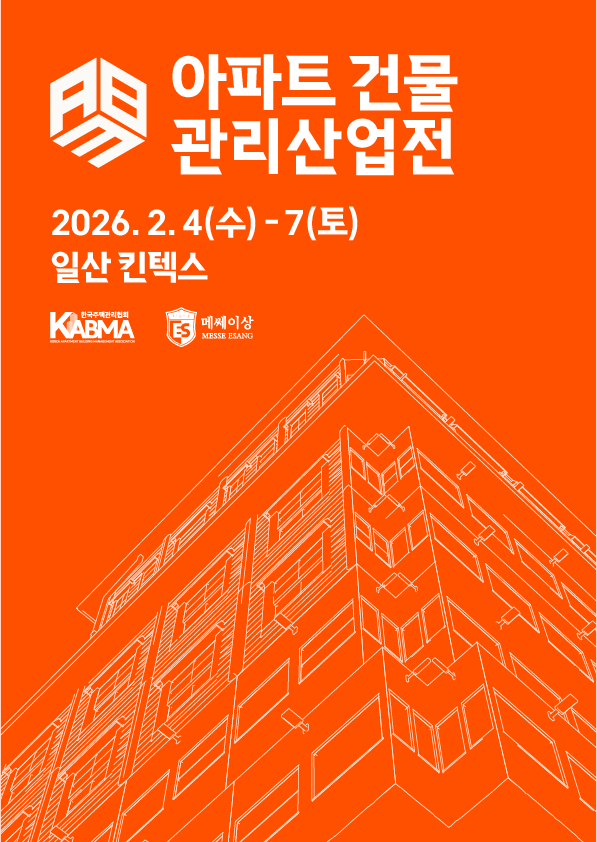 2026 아파트 건물 관리산업전