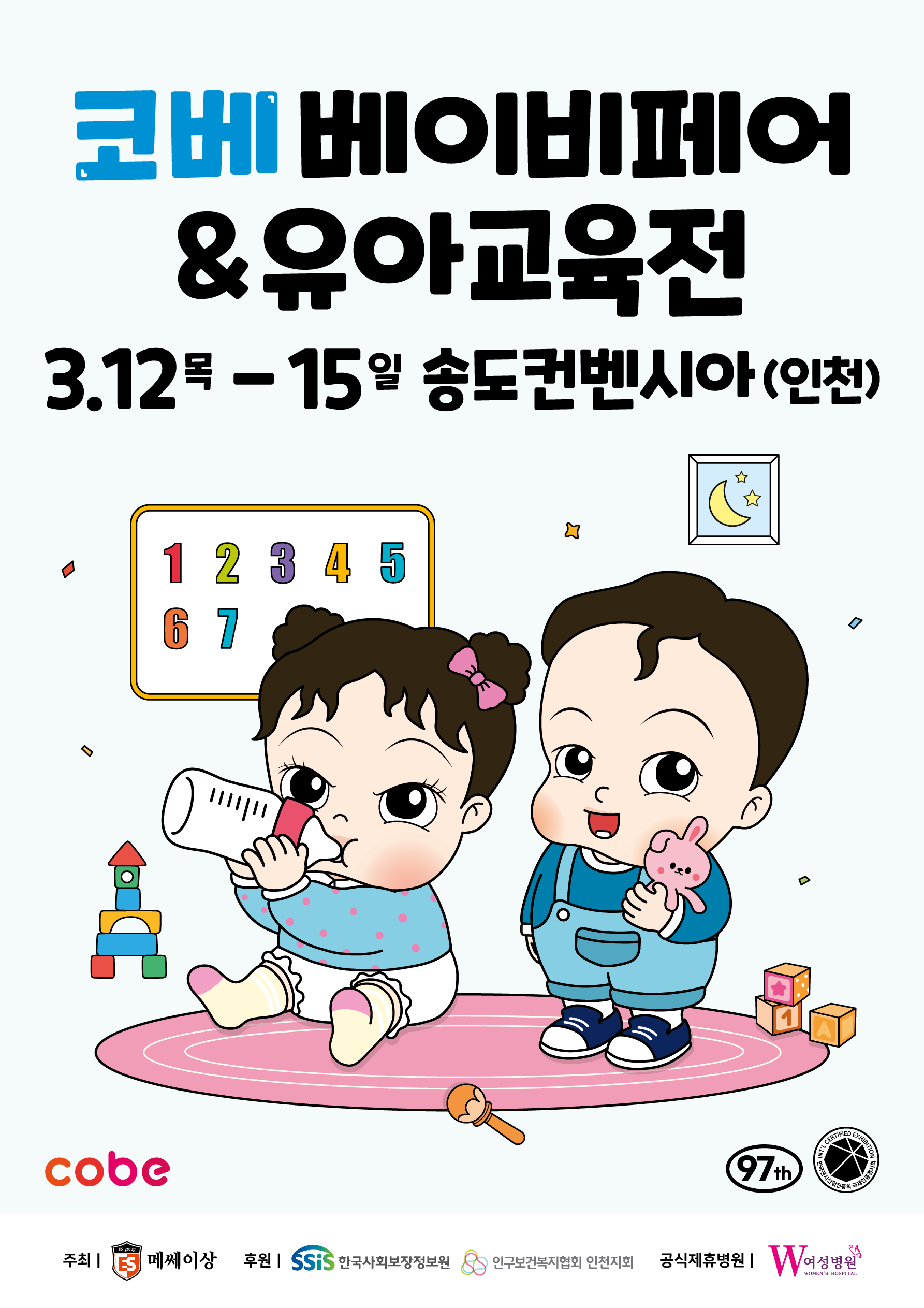 2026 코베 베이비페어(송도컨벤시아 3월)