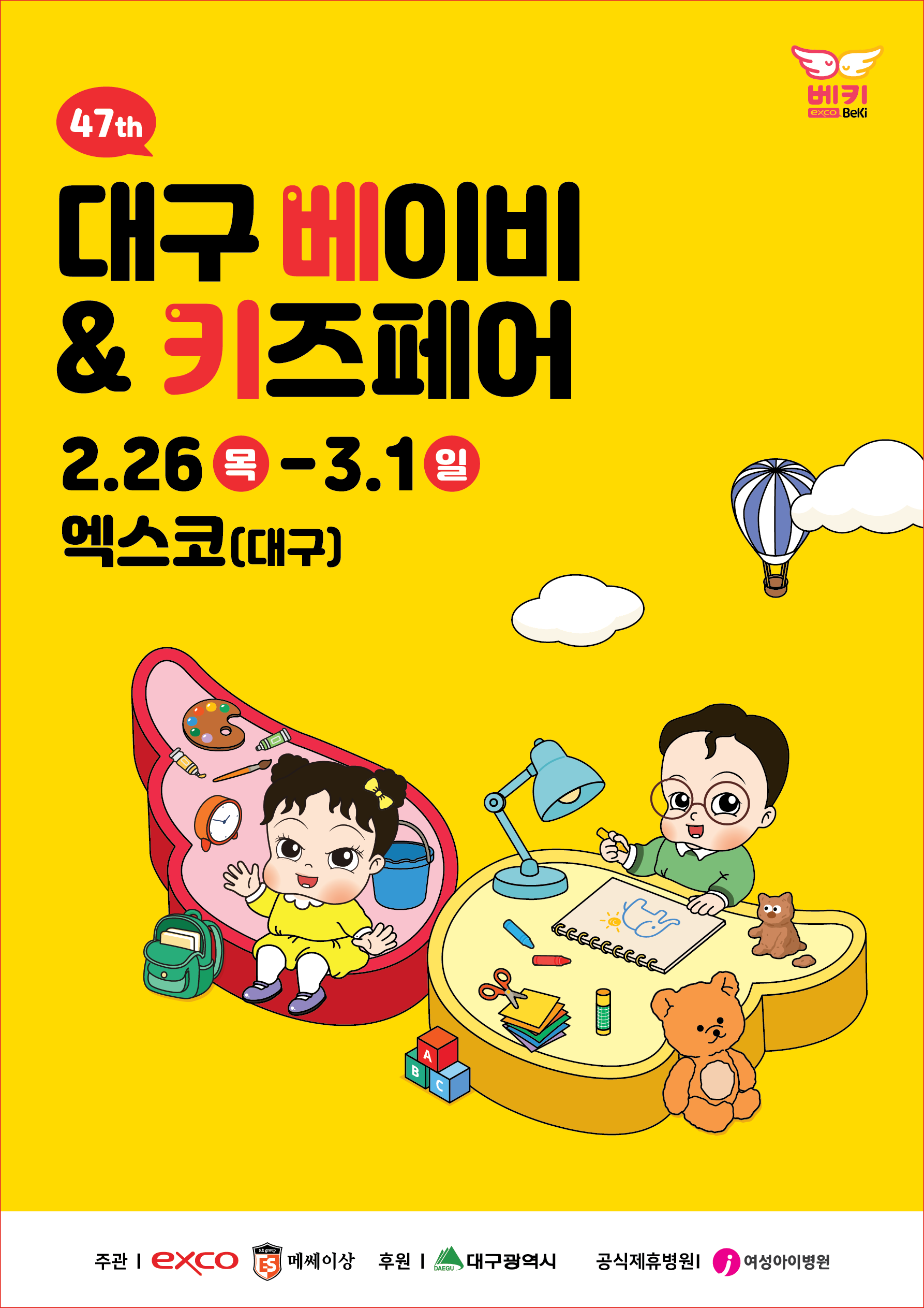 2026 대구 베이비&키즈페어(엑스코 2월)