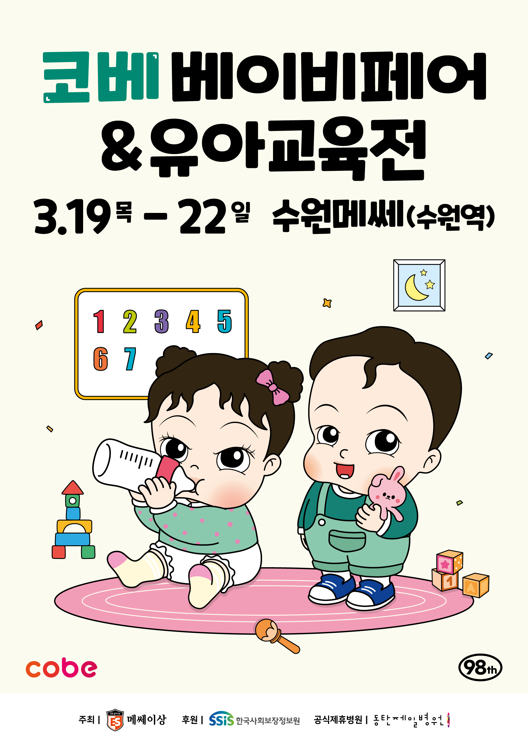 2026 코베 베이비페어(수원메쎄 3월)