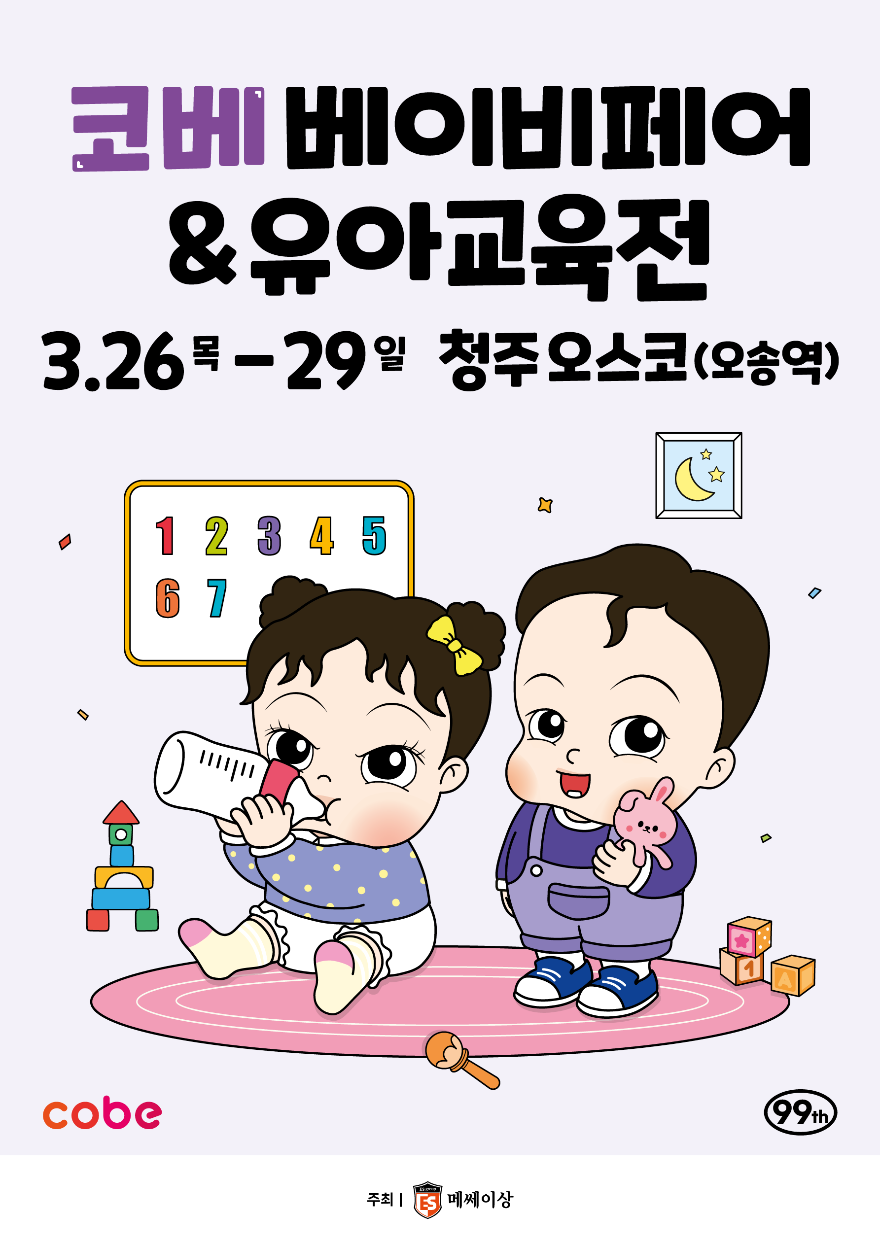 2026 코베 베이비페어(청주오스코 3월)
