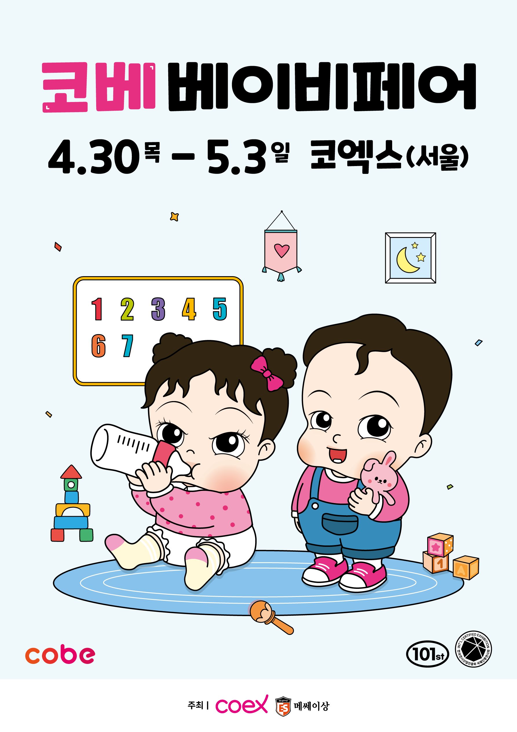 2026 코베 베이비페어(코엑스 4월)