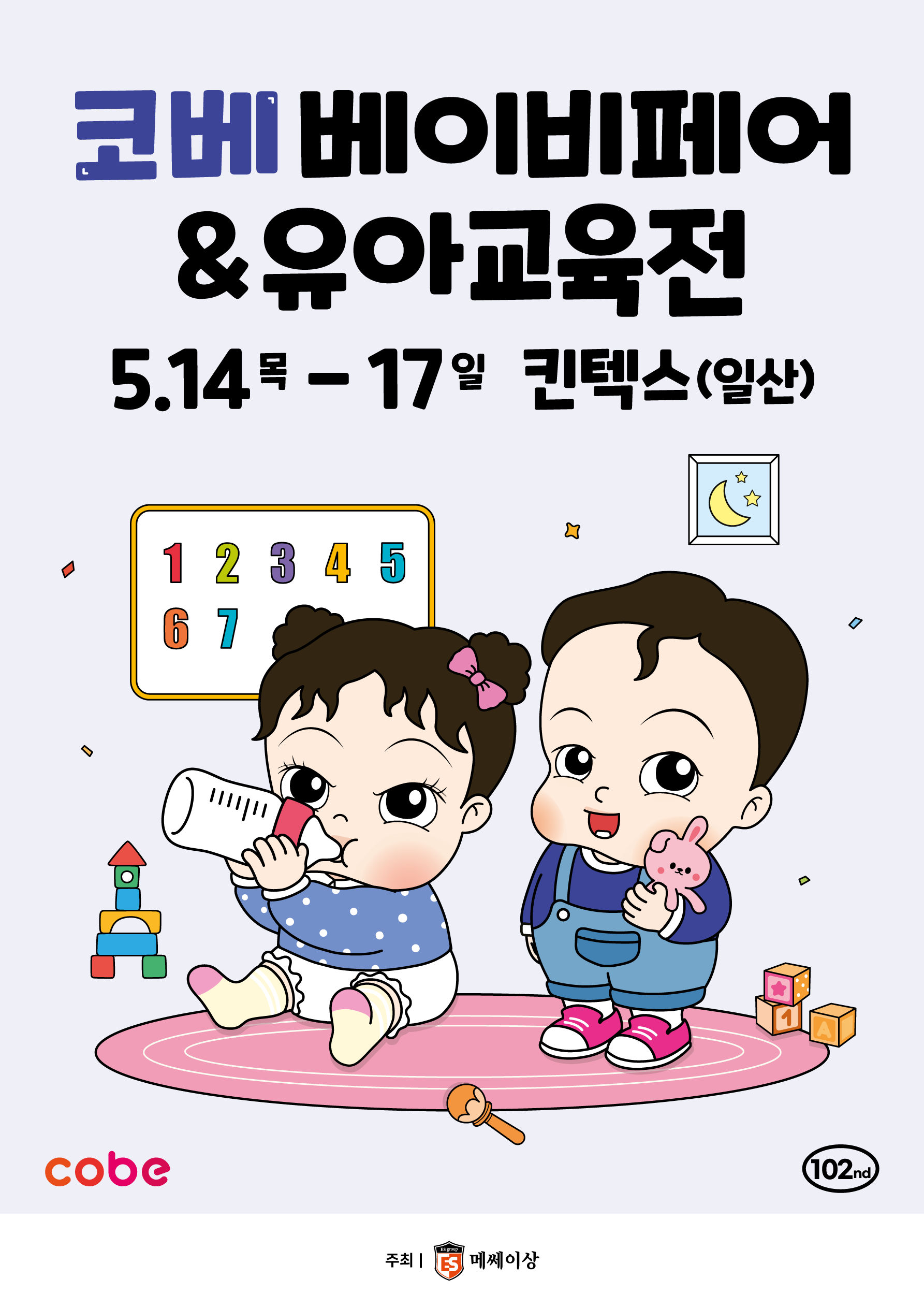 2026 코베 베이비페어(킨텍스 5월)