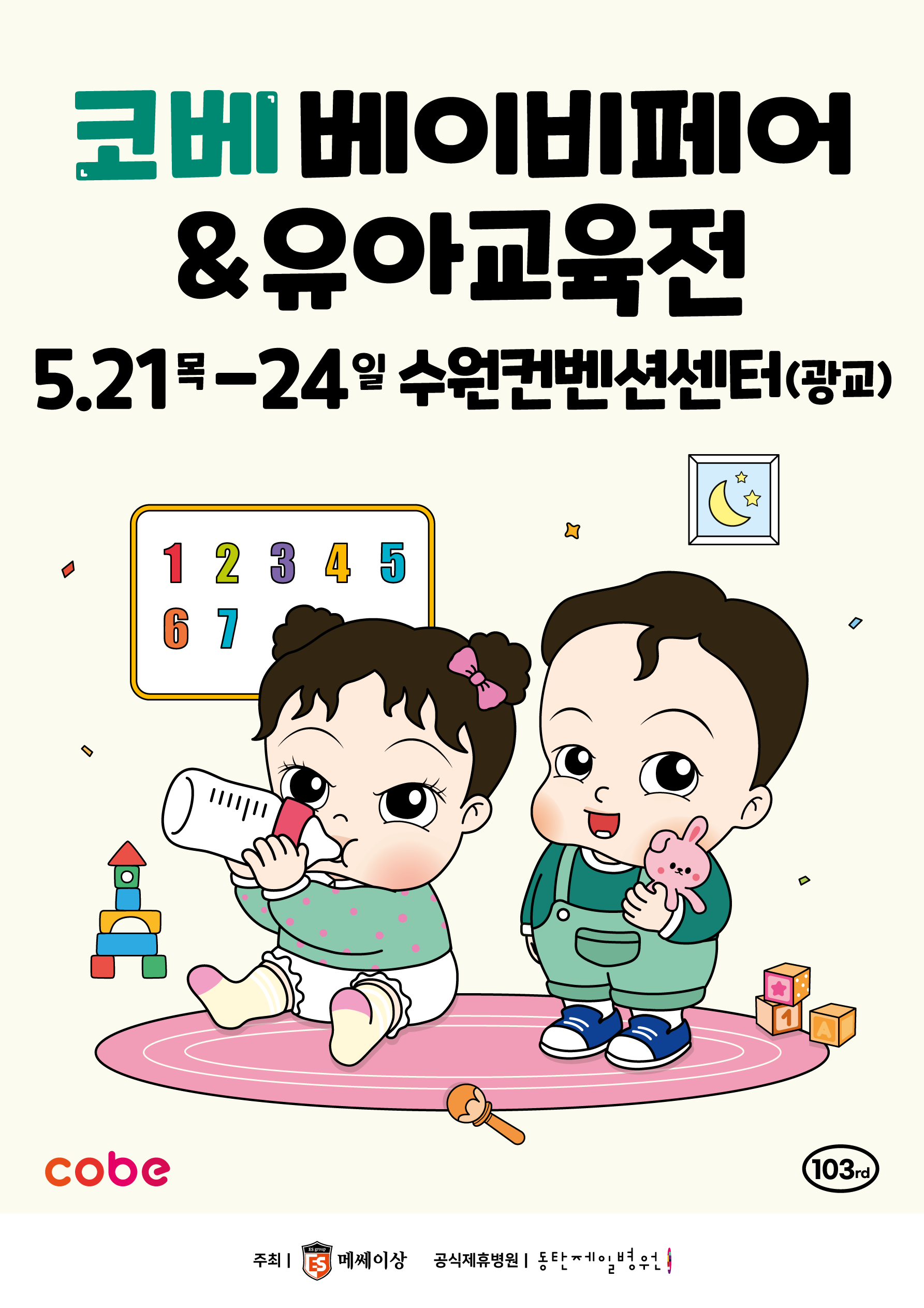 2026 코베 베이비페어(수원컨벤션센터 5월)