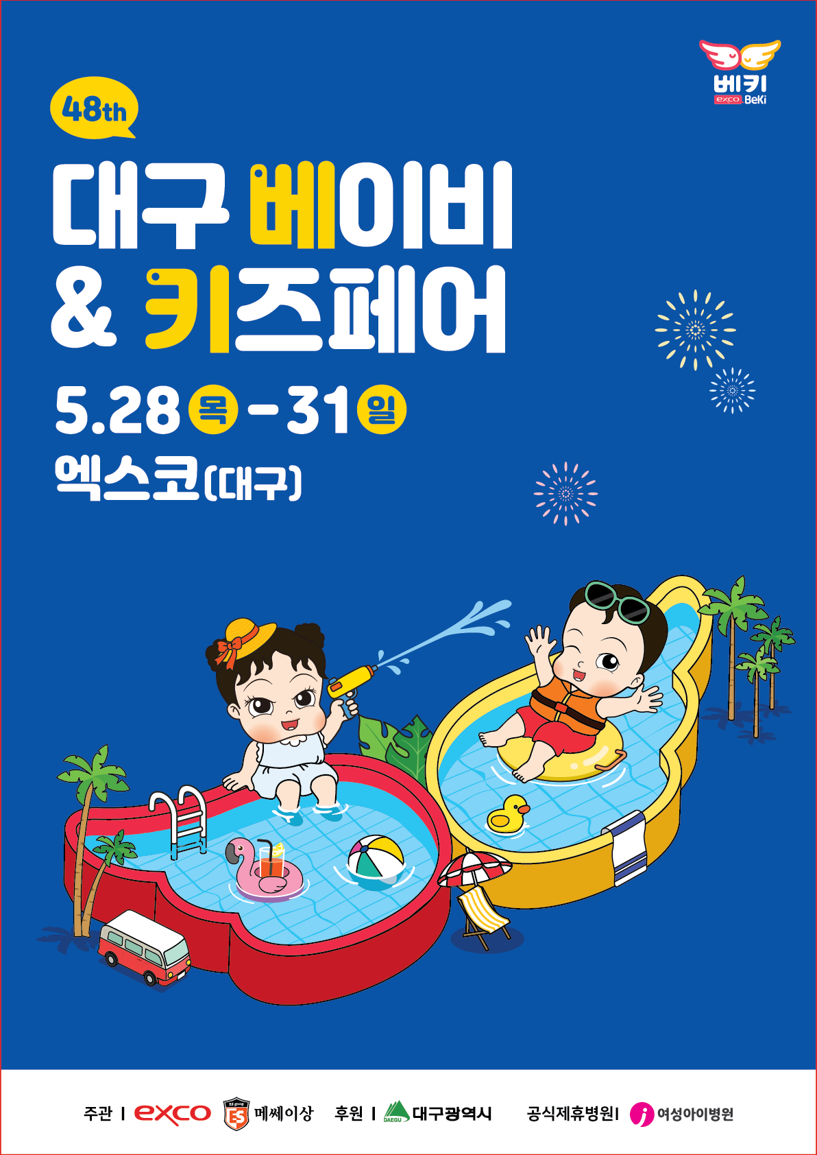 2026 대구 베이비&키즈페어(엑스코 5월)