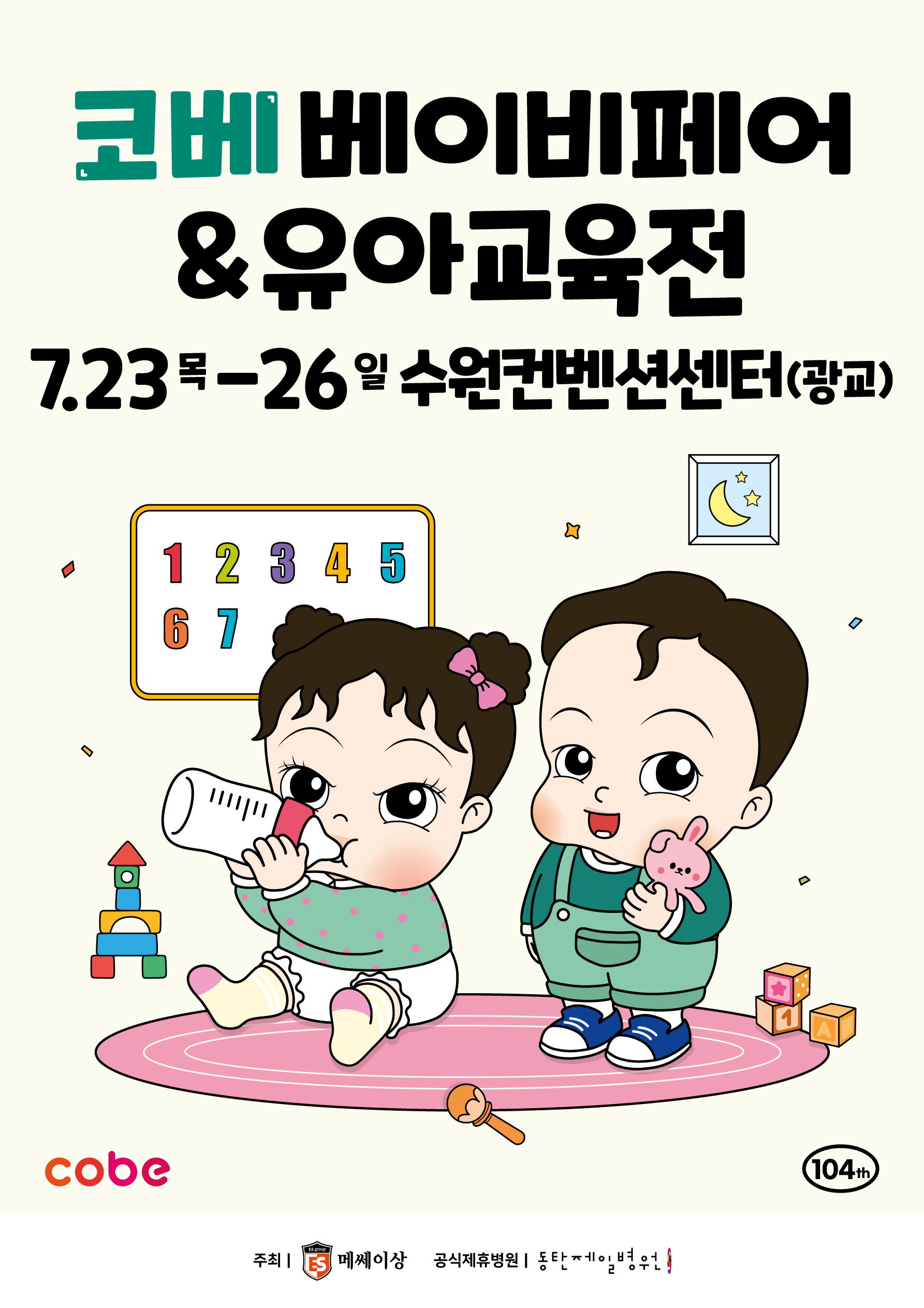 2026 코베 베이비페어(수원컨벤션센터 7월)