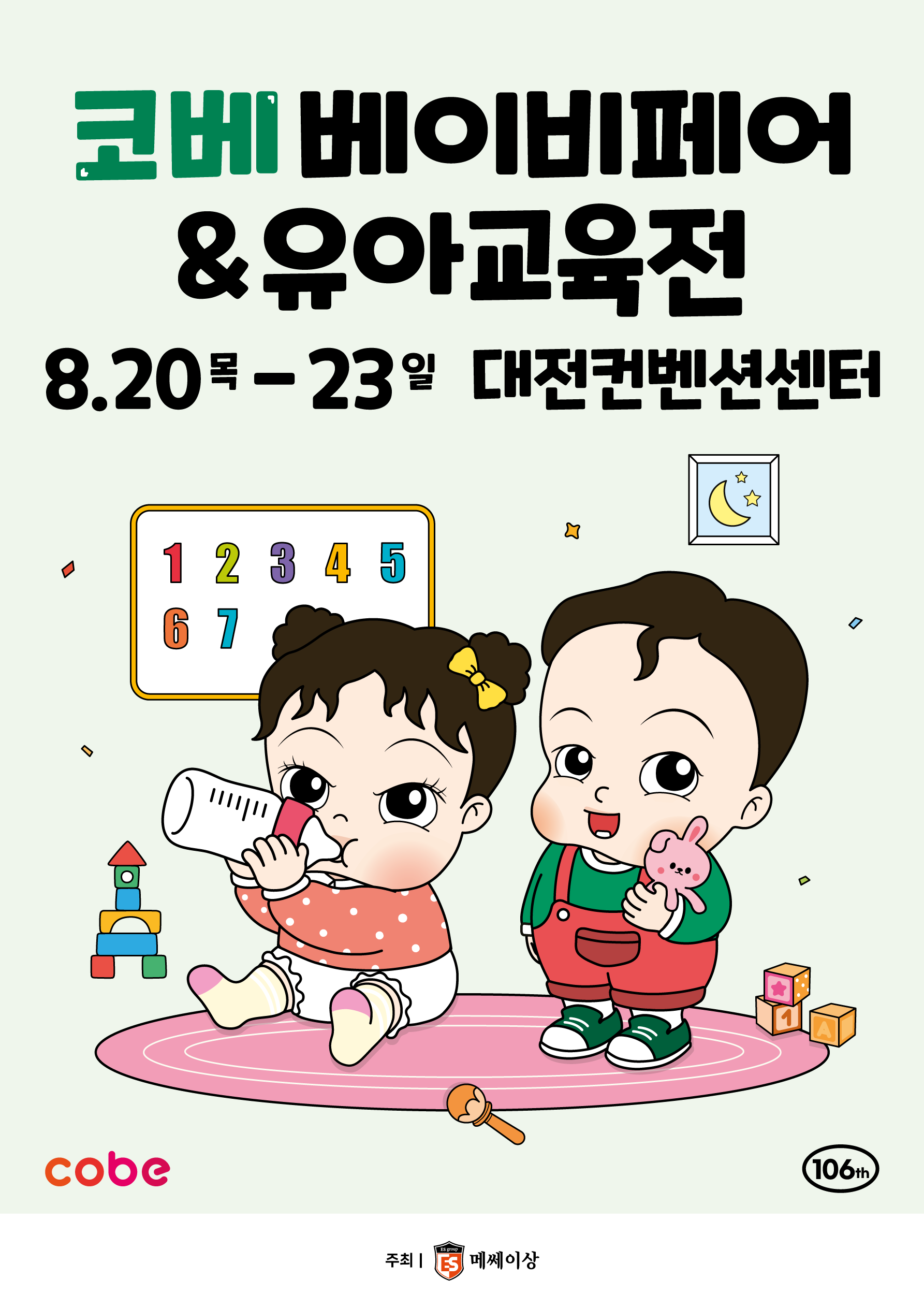 2026 코베 베이비페어(대전컨벤션센터 8월)