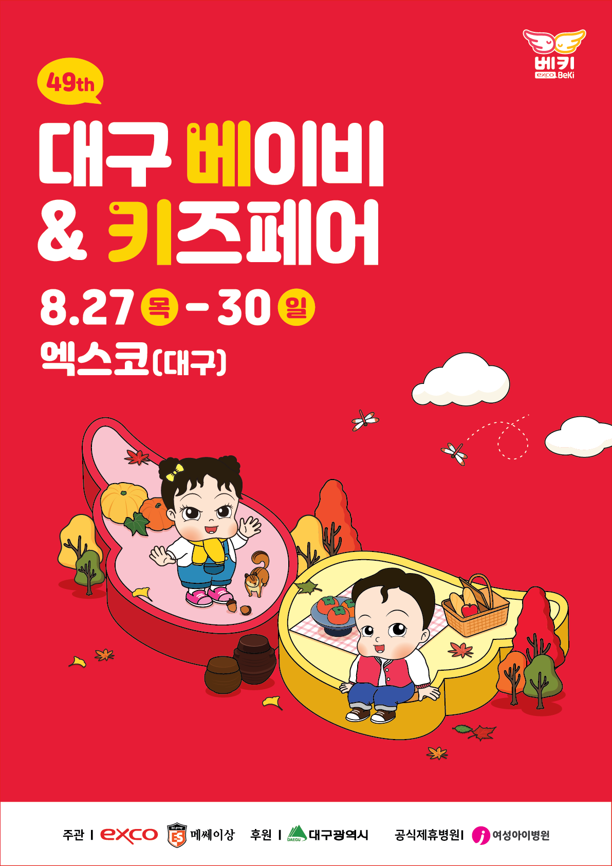 2026 대구 베이비&키즈페어(엑스코 8월)
