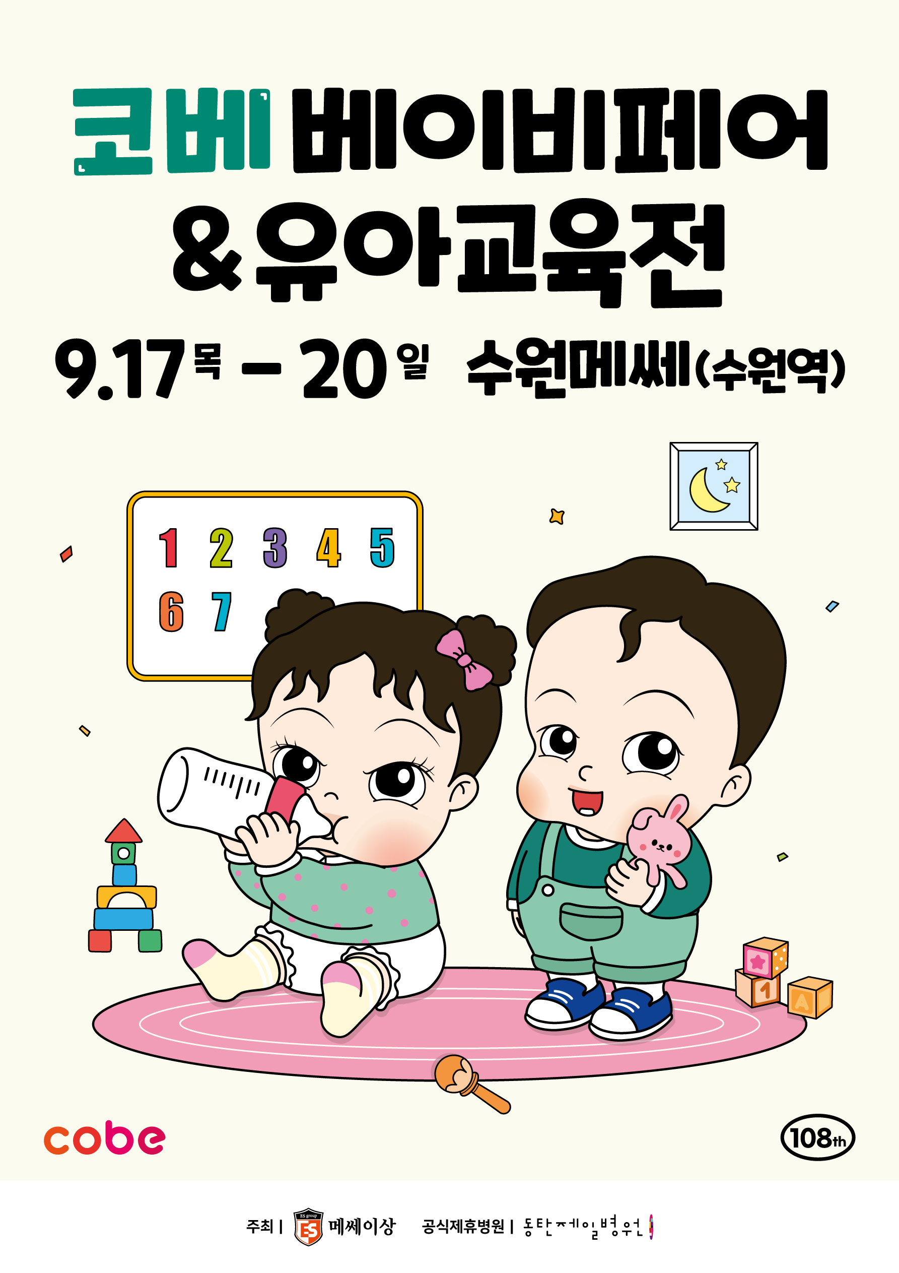 2026 코베 베이비페어(수원메쎄 9월)