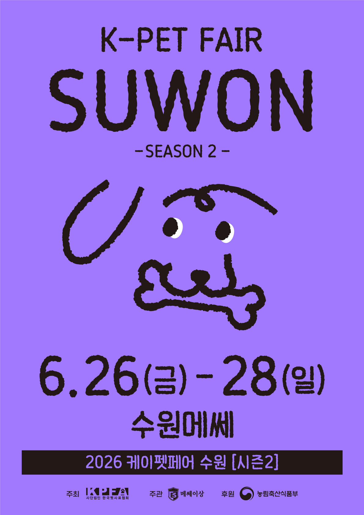 2026 케이펫페어 수원 시즌2