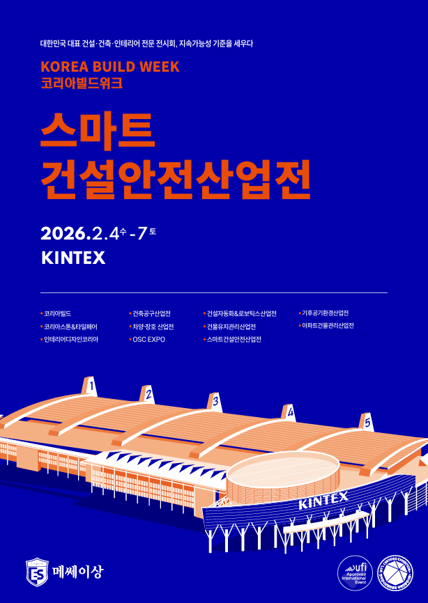 2026 스마트건설안전산업전