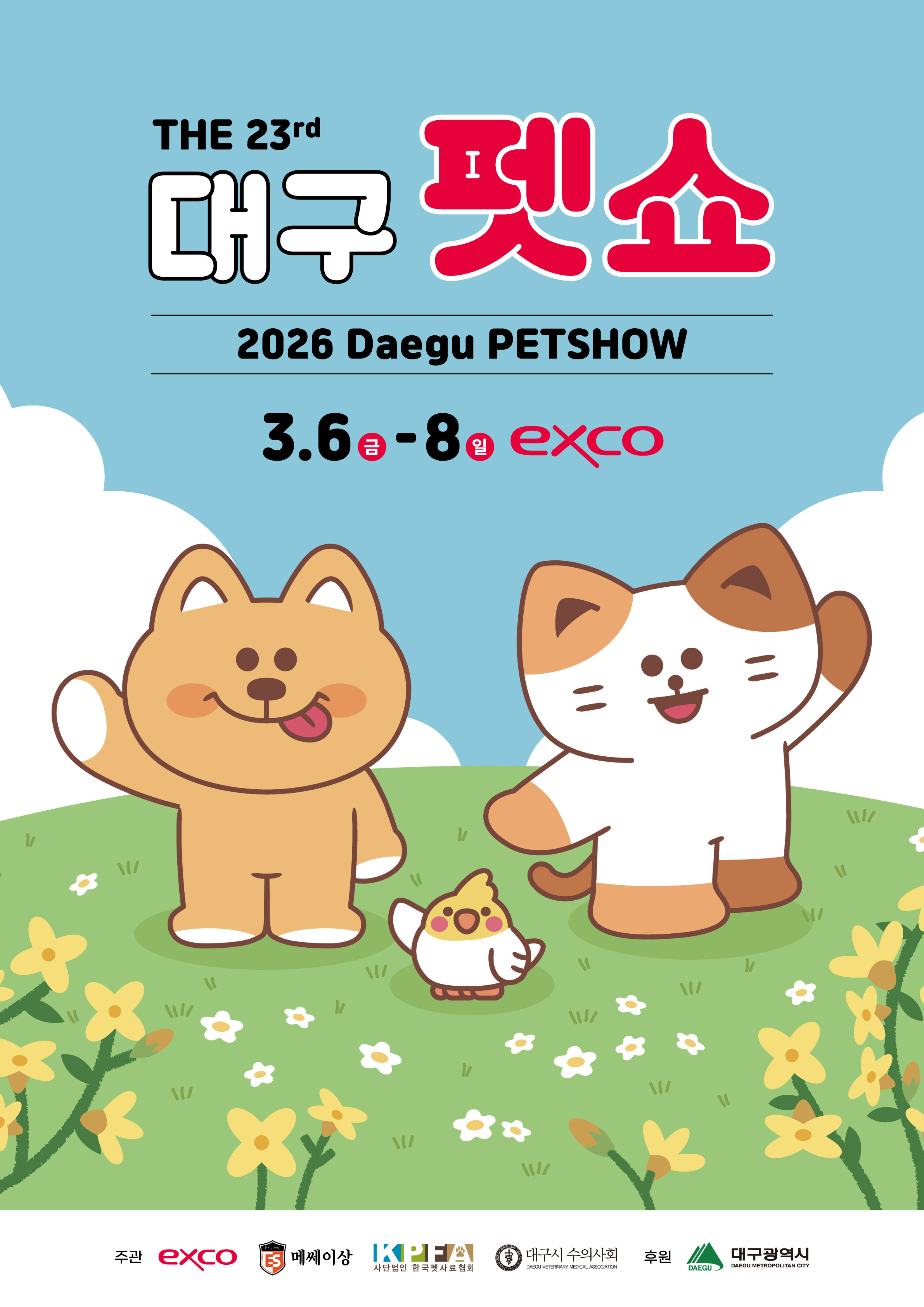 2026 대구펫쇼