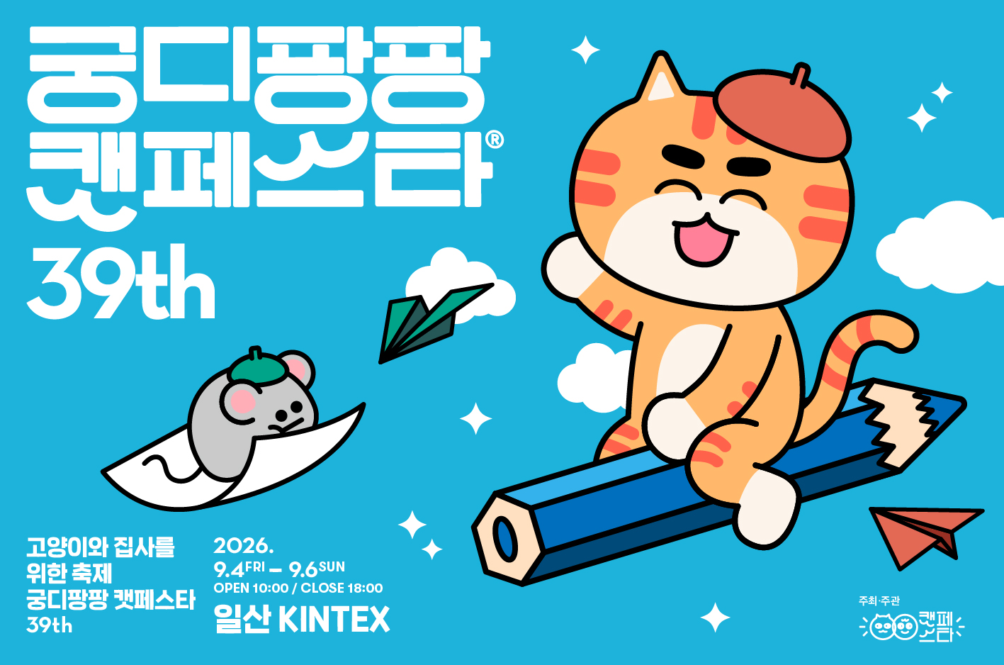 제39회 궁디팡팡 캣페스타 (9월 킨텍스)