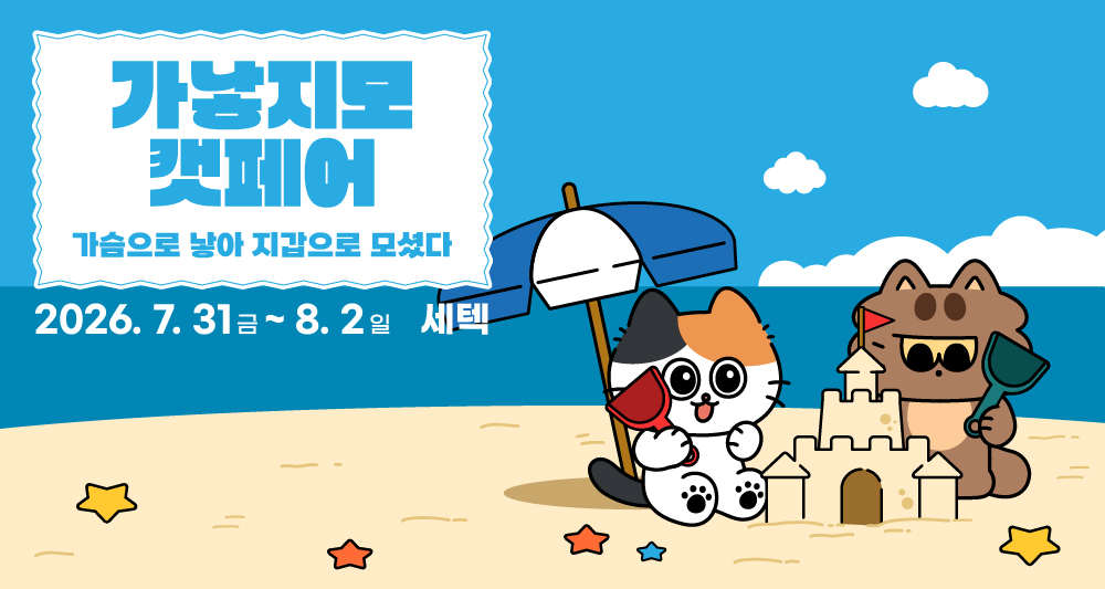 2026 가낳지모 캣페어 Summer