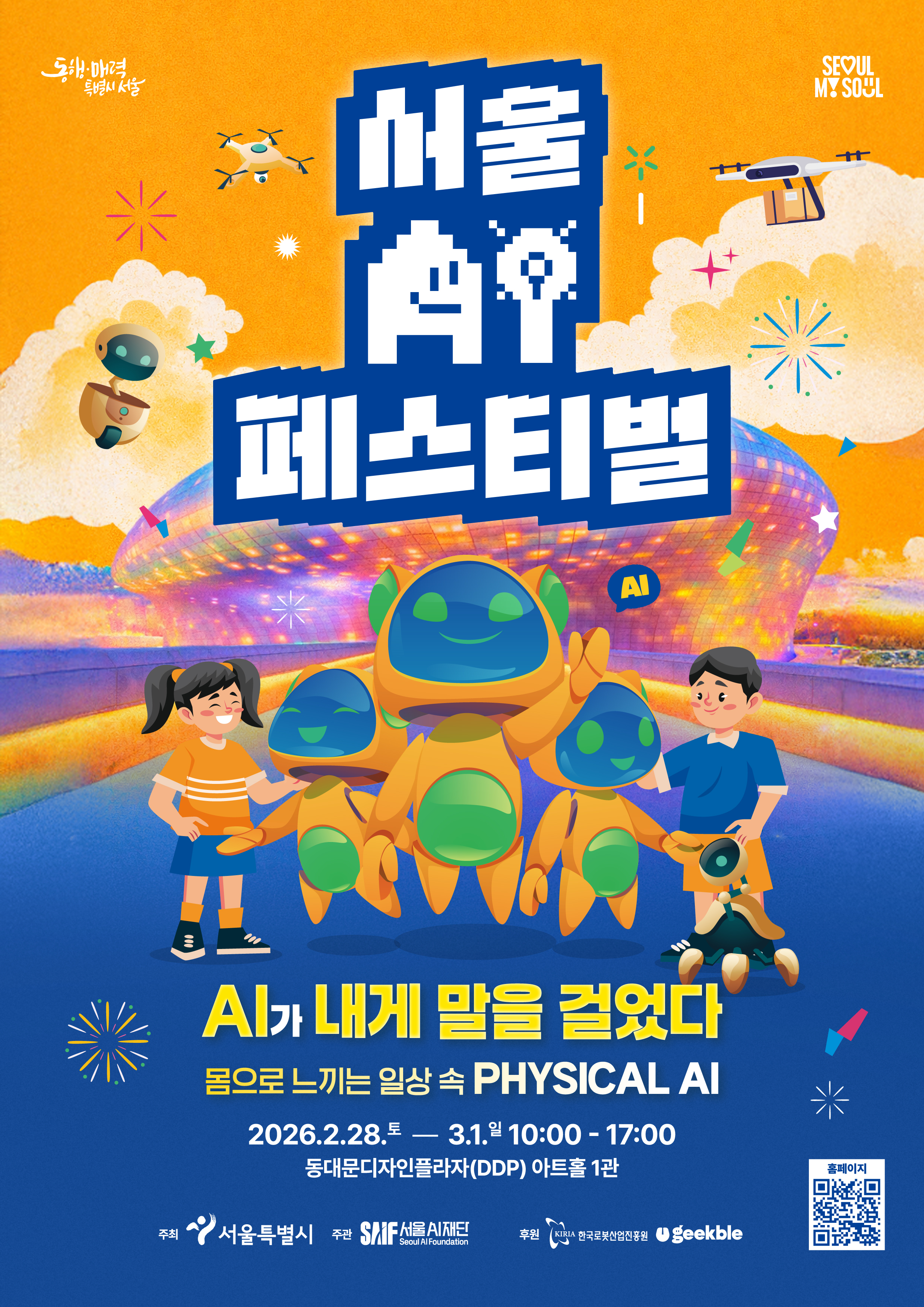 서울AI페스티벌 2026