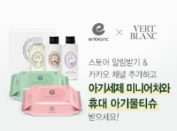 앙블랑&베르블랑